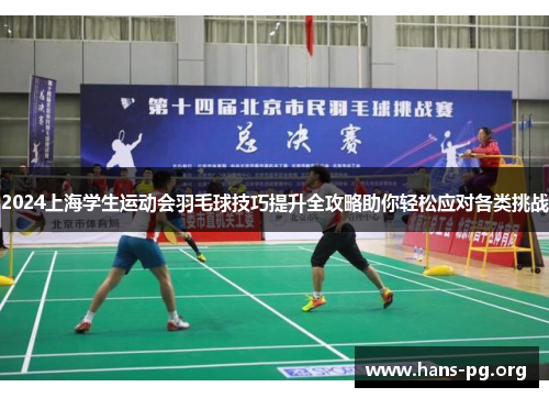 2024上海学生运动会羽毛球技巧提升全攻略助你轻松应对各类挑战