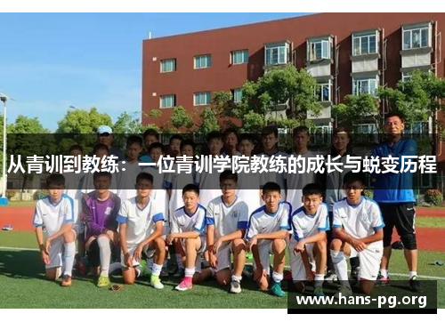 从青训到教练：一位青训学院教练的成长与蜕变历程