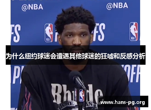 为什么纽约球迷会遭遇其他球迷的狂嘘和反感分析 为什么纽约球迷会遭遇其他球迷的狂嘘和反感分析