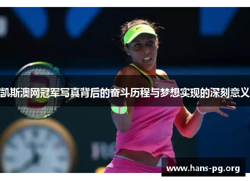 凯斯澳网冠军写真背后的奋斗历程与梦想实现的深刻意义