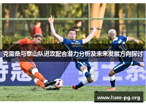 克雷桑与泰山队进攻配合潜力分析及未来发展方向探讨