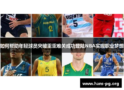 如何帮助年轻球员突破重重难关成功登陆NBA实现职业梦想