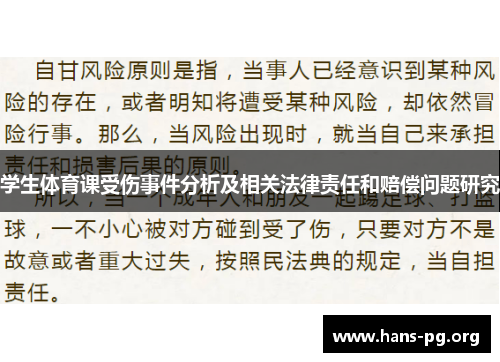 学生体育课受伤事件分析及相关法律责任和赔偿问题研究