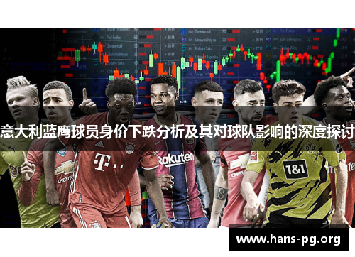 意大利蓝鹰球员身价下跌分析及其对球队影响的深度探讨