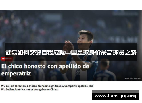 武磊如何突破自我成就中国足球身价最高球员之路
