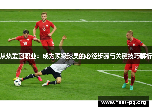 从热爱到职业：成为顶级球员的必经步骤与关键技巧解析