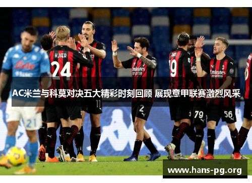 AC米兰与科莫对决五大精彩时刻回顾 展现意甲联赛激烈风采