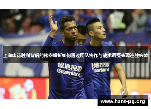 上海申花胜利背后的秘密解析如何通过团队协作与战术调整实现连胜突破