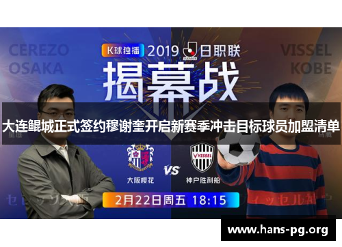 大连鲲城正式签约穆谢奎开启新赛季冲击目标球员加盟清单
