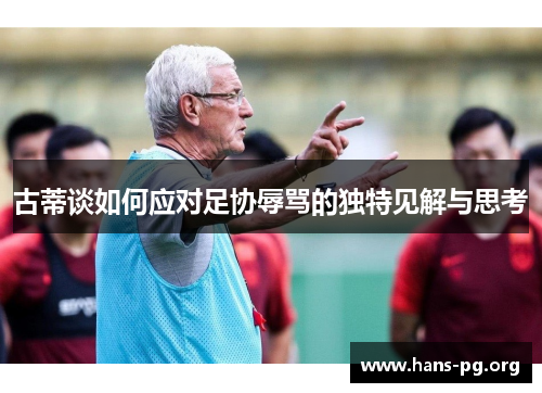 古蒂谈如何应对足协辱骂的独特见解与思考