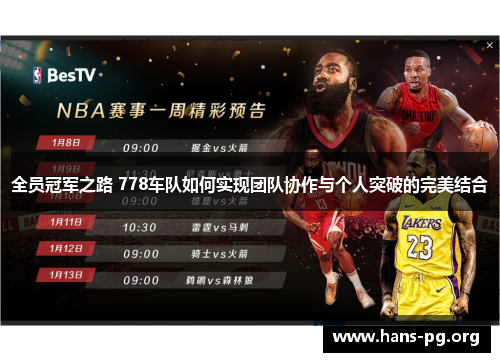 全员冠军之路 778车队如何实现团队协作与个人突破的完美结合