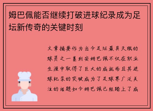 姆巴佩能否继续打破进球纪录成为足坛新传奇的关键时刻
