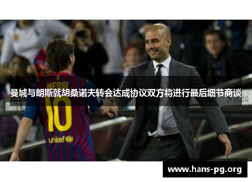 曼城与朗斯就胡桑诺夫转会达成协议双方将进行最后细节商谈