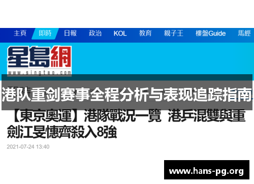 港队重剑赛事全程分析与表现追踪指南 港队重剑赛事全程分析与表现追踪指南