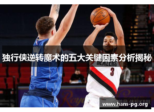 独行侠逆转魔术的五大关键因素分析揭秘