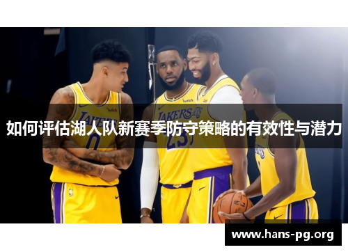 如何评估湖人队新赛季防守策略的有效性与潜力