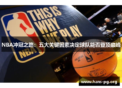 NBA冲冠之路：五大关键因素决定球队能否登顶巅峰