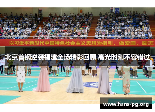 北京首钢逆袭福建全场精彩回顾 高光时刻不容错过