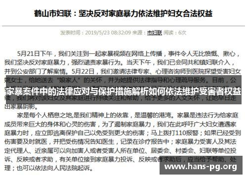 家暴案件中的法律应对与保护措施解析如何依法维护受害者权益 家暴案件中的法律应对与保护措施解析如何依法维护受害者权益