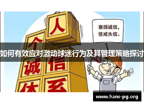 如何有效应对激动球迷行为及其管理策略探讨