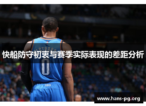 快船防守初衷与赛季实际表现的差距分析