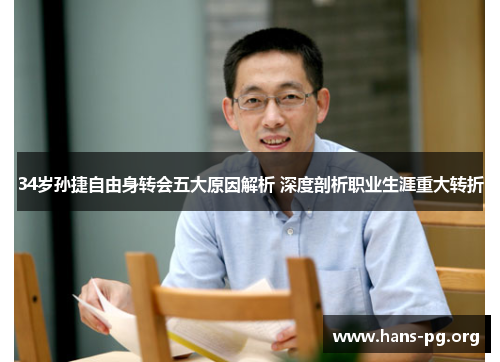 34岁孙捷自由身转会五大原因解析 深度剖析职业生涯重大转折