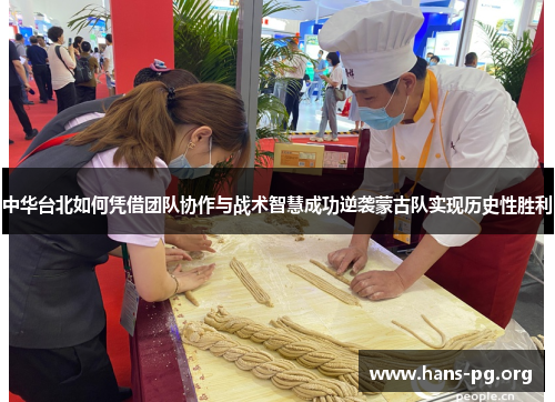 中华台北如何凭借团队协作与战术智慧成功逆袭蒙古队实现历史性胜利 中华台北如何凭借团队协作与战术智慧成功逆袭蒙古队实现历史性胜利