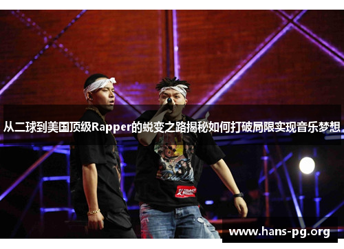 从二球到美国顶级Rapper的蜕变之路揭秘如何打破局限实现音乐梦想 从二球到美国顶级Rapper的蜕变之路揭秘如何打破局限实现音乐梦想