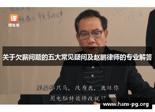 关于欠薪问题的五大常见疑问及赵鹏律师的专业解答