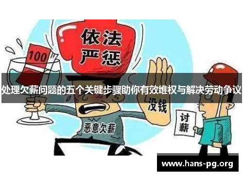 处理欠薪问题的五个关键步骤助你有效维权与解决劳动争议 处理欠薪问题的五个关键步骤助你有效维权与解决劳动争议