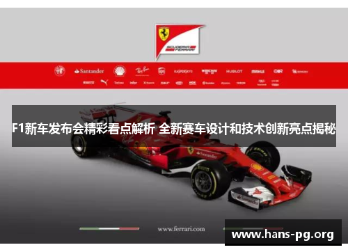 F1新车发布会精彩看点解析 全新赛车设计和技术创新亮点揭秘