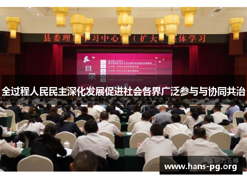 全过程人民民主深化发展促进社会各界广泛参与与协同共治