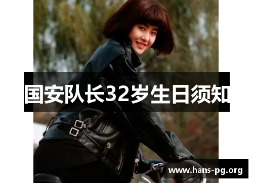 国安队长32岁生日须知 国安队长32岁生日须知