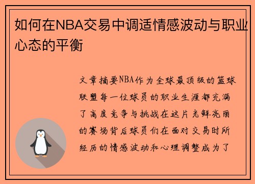 如何在NBA交易中调适情感波动与职业心态的平衡 如何在NBA交易中调适情感波动与职业心态的平衡