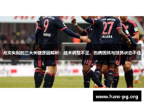 尤文失利的三大关键原因解析:战术调整不足、伤病困扰与球员状态不佳 尤文失利的三大关键原因解析:战术调整不足、伤病困扰与球员状态不佳