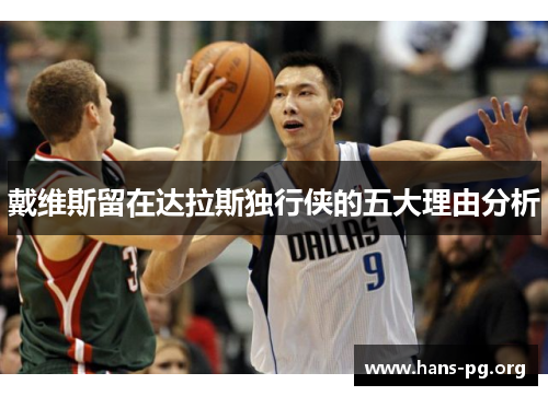 戴维斯留在达拉斯独行侠的五大理由分析 戴维斯留在达拉斯独行侠的五大理由分析