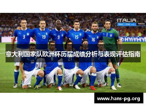 意大利国家队欧洲杯历届成绩分析与表现评估指南