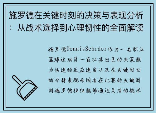施罗德在关键时刻的决策与表现分析:从战术选择到心理韧性的全面解读 施罗德在关键时刻的决策与表现分析:从战术选择到心理韧性的全面解读