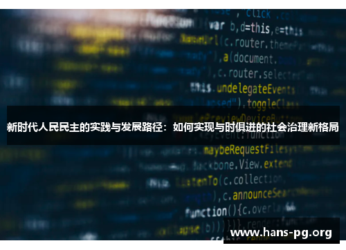 新时代人民民主的实践与发展路径：如何实现与时俱进的社会治理新格局