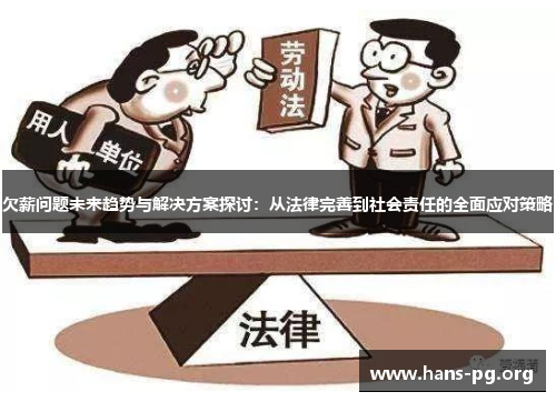 欠薪问题未来趋势与解决方案探讨：从法律完善到社会责任的全面应对策略