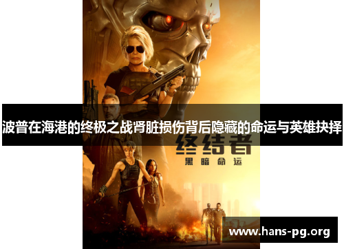 波普在海港的终极之战肾脏损伤背后隐藏的命运与英雄抉择