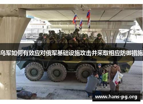 乌军如何有效应对俄军基础设施攻击并采取相应防御措施 乌军如何有效应对俄军基础设施攻击并采取相应防御措施
