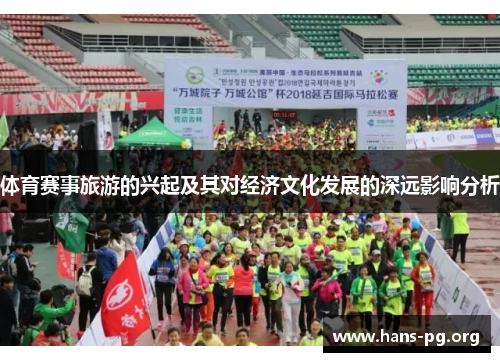 体育赛事旅游的兴起及其对经济文化发展的深远影响分析 体育赛事旅游的兴起及其对经济文化发展的深远影响分析