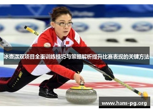 冰壶混双项目全面训练技巧与策略解析提升比赛表现的关键方法 冰壶混双项目全面训练技巧与策略解析提升比赛表现的关键方法