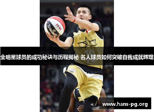 全明星球员的成功秘诀与历程揭秘 名人球员如何突破自我成就辉煌