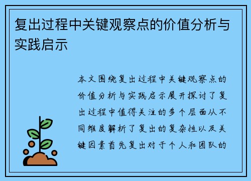 复出过程中关键观察点的价值分析与实践启示 复出过程中关键观察点的价值分析与实践启示