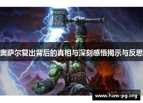奥萨尔复出背后的真相与深刻感悟揭示与反思