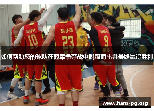 如何帮助您的球队在冠军争夺战中脱颖而出并最终赢得胜利