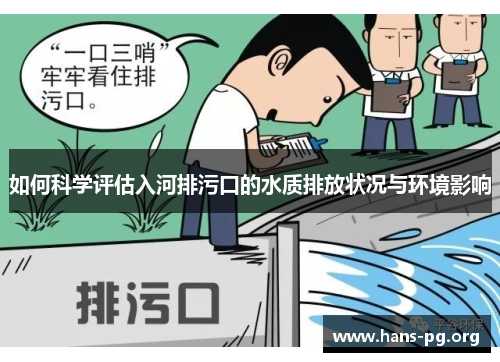 如何科学评估入河排污口的水质排放状况与环境影响