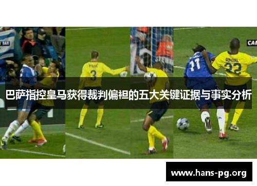 巴萨指控皇马获得裁判偏袒的五大关键证据与事实分析